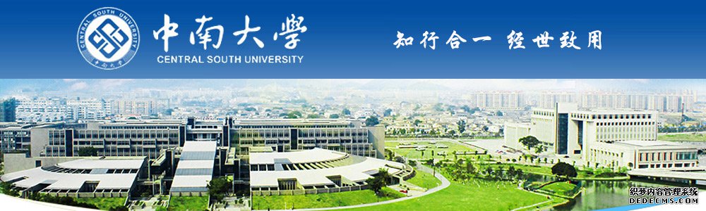 科学网－中南大学数学与统计学院诚聘海内外英